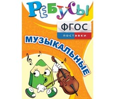 Ребусы "Музыкальные" - fgospostavki.ru - Верхняя Пышма