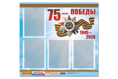 Стенд информационный Эдустенд"75-летие Победы" (80х75, 4 карманов) - fgospostavki.ru - Верхняя Пышма