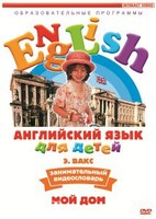 DVD Английский для детей 4-7 лет. "Занимательный видеословарь. Часть 2 «Мой дом»" - fgospostavki.ru - Верхняя Пышма