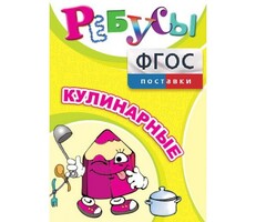 Ребусы "Кулинарные" - fgospostavki.ru - Верхняя Пышма