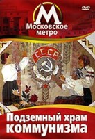 DVD "Московское метро. Подземный храм коммунизма" - fgospostavki.ru - Верхняя Пышма