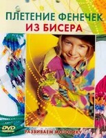 DVD "Плетение фенечек из бисера" - fgospostavki.ru - Верхняя Пышма