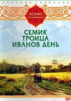 DVD "Русские традиции. Летние праздники" - fgospostavki.ru - Верхняя Пышма