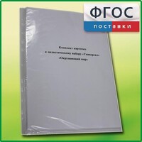 Комплект карточек к дидактическому набору «Универсал малый» «Окружающий мир» - fgospostavki.ru - Верхняя Пышма