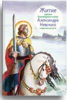 Житие святого благоверного князя Александра Невского в пересказе для детей - fgospostavki.ru - Верхняя Пышма
