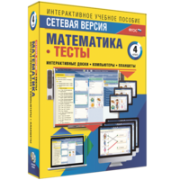 Сетевая версия. Тесты. Математика 4 класс - fgospostavki.ru - Верхняя Пышма
