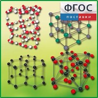 Комплект моделей кристаллических решеток (9 штук) - fgospostavki.ru - Верхняя Пышма