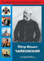 DVD "Пётр Ильич Чайковский "Сладкая грёза..." - fgospostavki.ru - Верхняя Пышма