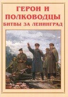 Альбом-справочник "Герои и полководцы битвы за Ленинград" - fgospostavki.ru - Верхняя Пышма