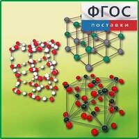 Комплект моделей кристаллических решеток (6 штук) - fgospostavki.ru - Верхняя Пышма