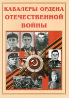 Альбом-справочник "Кавалеры ордена Отечественной войны" - fgospostavki.ru - Верхняя Пышма