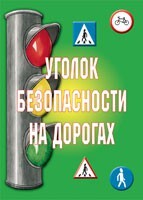 Комплект плакатов "Уголок безопасности на дорогах" - fgospostavki.ru - Верхняя Пышма