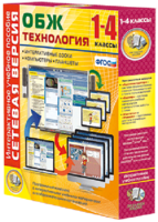 Сетевая версия. ОБЖ Технология. 1-4 класс - fgospostavki.ru - Верхняя Пышма