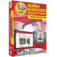 ОБЖ. Основы военной службы - fgospostavki.ru - Верхняя Пышма