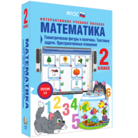 Математика 2 класс. Геометрические фигуры и величины. Текстовые задачи. Пространственные отношения - fgospostavki.ru - Верхняя Пышма