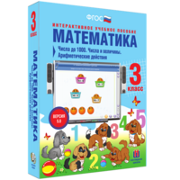 Математика 3 класс. Числа до 1000. Числа и величины. Арифметические действия - fgospostavki.ru - Верхняя Пышма