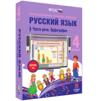 Русский язык. 4 класс. Части речи. Орфография - fgospostavki.ru - Верхняя Пышма