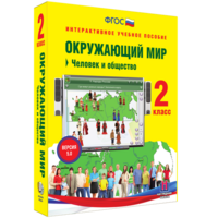 Окружающий мир 2 класс. Человек и общество - fgospostavki.ru - Верхняя Пышма