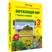 Окружающий мир 3 класс. Человек и природа - fgospostavki.ru - Верхняя Пышма