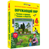 Окружающий мир 4 класс. Человек и природа. Человек и общество - fgospostavki.ru - Верхняя Пышма