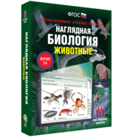 Наглядная биология. 7 класс. Животные - fgospostavki.ru - Верхняя Пышма