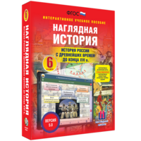 Наглядная история. История России с древнейших времен до конца XVI века. 6 класс - fgospostavki.ru - Верхняя Пышма