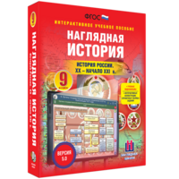 Наглядная история. История России. XX - начало XXI века. 9 класс - fgospostavki.ru - Верхняя Пышма