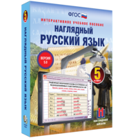 Наглядный русский язык. 5 класс - fgospostavki.ru - Верхняя Пышма