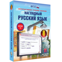 Наглядный русский язык. 8 класс - fgospostavki.ru - Верхняя Пышма