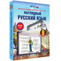 Наглядный русский язык. 9 класс - fgospostavki.ru - Верхняя Пышма