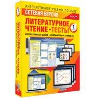 Сетевая версия. Тесты. Литературное чтение 1 класс - fgospostavki.ru - Верхняя Пышма