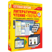 Сетевая версия. Тесты. Литературное чтение 2 класс - fgospostavki.ru - Верхняя Пышма