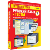 Сетевая версия. Тесты. Русский язык 1 класс - fgospostavki.ru - Верхняя Пышма