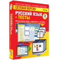 Сетевая версия. Тесты. Русский язык 2 класс - fgospostavki.ru - Верхняя Пышма