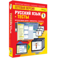 Сетевая версия. Тесты. Русский язык 3 класс - fgospostavki.ru - Верхняя Пышма