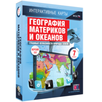 Интерактивные карты. География материков и океанов. 7 класс. Главные особенности природы Земли. - fgospostavki.ru - Верхняя Пышма