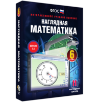 Наглядная математика. 6 класс - fgospostavki.ru - Верхняя Пышма