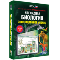 Наглядная биология. 10 - 11 классы. Эволюционное учение - fgospostavki.ru - Верхняя Пышма