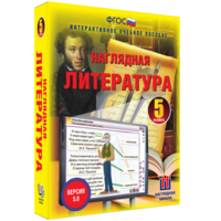 Наглядная литература. 5 класс - fgospostavki.ru - Верхняя Пышма