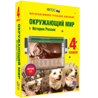 Окружающий мир 4 класс. История России - fgospostavki.ru - Верхняя Пышма