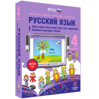 Русский язык 4 класс. Звуки и буквы. Состав слова. Слово, текст, предложение. Синтаксис и пунктуация. Лексика - fgospostavki.ru - Верхняя Пышма