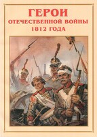 Альбом-справочник "Герои Отечественной войны 1812 года" - fgospostavki.ru - Верхняя Пышма