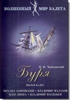 DVD "Буря" сказка-балет для детей - fgospostavki.ru - Верхняя Пышма