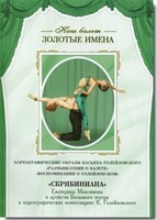 DVD Наш балет. Золотые имена. «Размышления о балете. Воспоминания о Голейзовском. Скрябиниана» - fgospostavki.ru - Верхняя Пышма