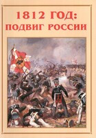Альбом-справочник "1812 год: подвиг России" - fgospostavki.ru - Верхняя Пышма