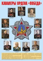 Плакат "Кавалеры ордена "Победа". - fgospostavki.ru - Верхняя Пышма