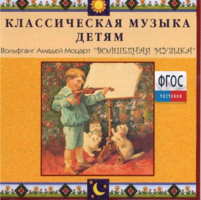CD Классическая музыка детям - Моцарт. Волшебная музыка - fgospostavki.ru - Верхняя Пышма