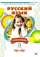 DVD "Русский язык. Часть 3. Орфография" - fgospostavki.ru - Верхняя Пышма