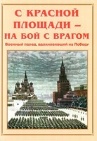Альбом-справочник "С Красной площади – на бой с врагом" - fgospostavki.ru - Верхняя Пышма