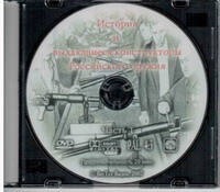 DVD "История и выдающиеся конструкторы российского оружия. Часть 1" - fgospostavki.ru - Верхняя Пышма